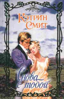 Книга Смит К. Снова с тобой, 11-10125, Баград.рф